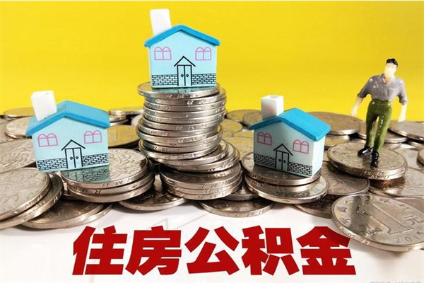 五家渠离职后住房公积金怎么取出来（离职了住房公积金的钱怎么取出来）