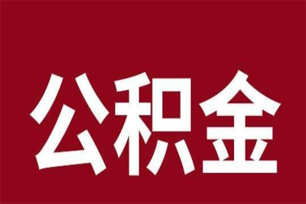 五家渠取在职公积金（在职人员提取公积金）