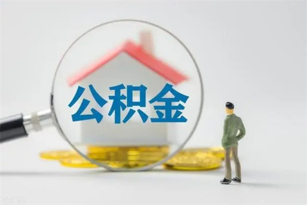 五家渠公积金多少钱可以取（住房公积金多少钱能取出来）